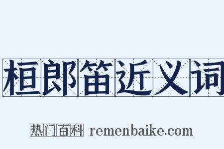 桓郎笛近义词是什么意思的图片